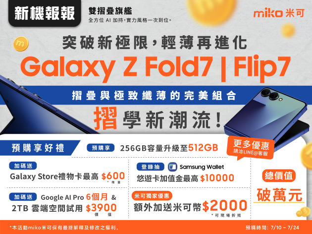 三星Galaxy Z Fold 7與Z Flip 7新機介紹：哪裡預購最優惠？！